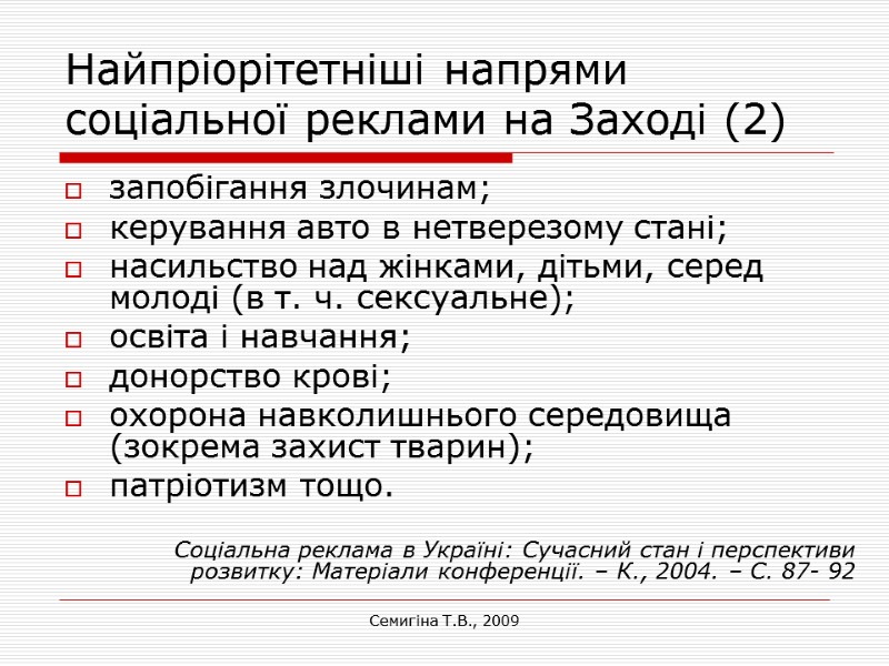 Семигіна Т.В., 2009 Найпріорітетніші напрями соціальної реклами на Заході (2) запобігання злочинам; керування авто